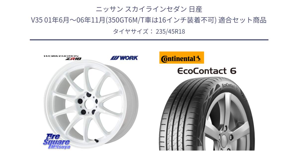 ニッサン スカイラインセダン 日産 V35 01年6月～06年11月(350GT6M/T車は16インチ装着不可) 用セット商品です。ワーク EMOTION エモーション ZR10 18インチ と 23年製 EcoContact 6 ContiSeal EC6 並行 235/45R18 の組合せ商品です。