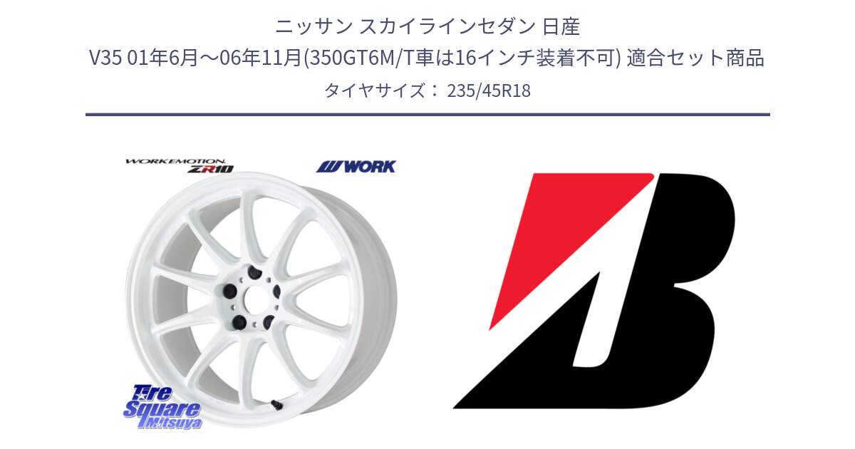 ニッサン スカイラインセダン 日産 V35 01年6月～06年11月(350GT6M/T車は16インチ装着不可) 用セット商品です。ワーク EMOTION エモーション ZR10 18インチ と 23年製 日本製 TURANZA ER33 並行 235/45R18 の組合せ商品です。