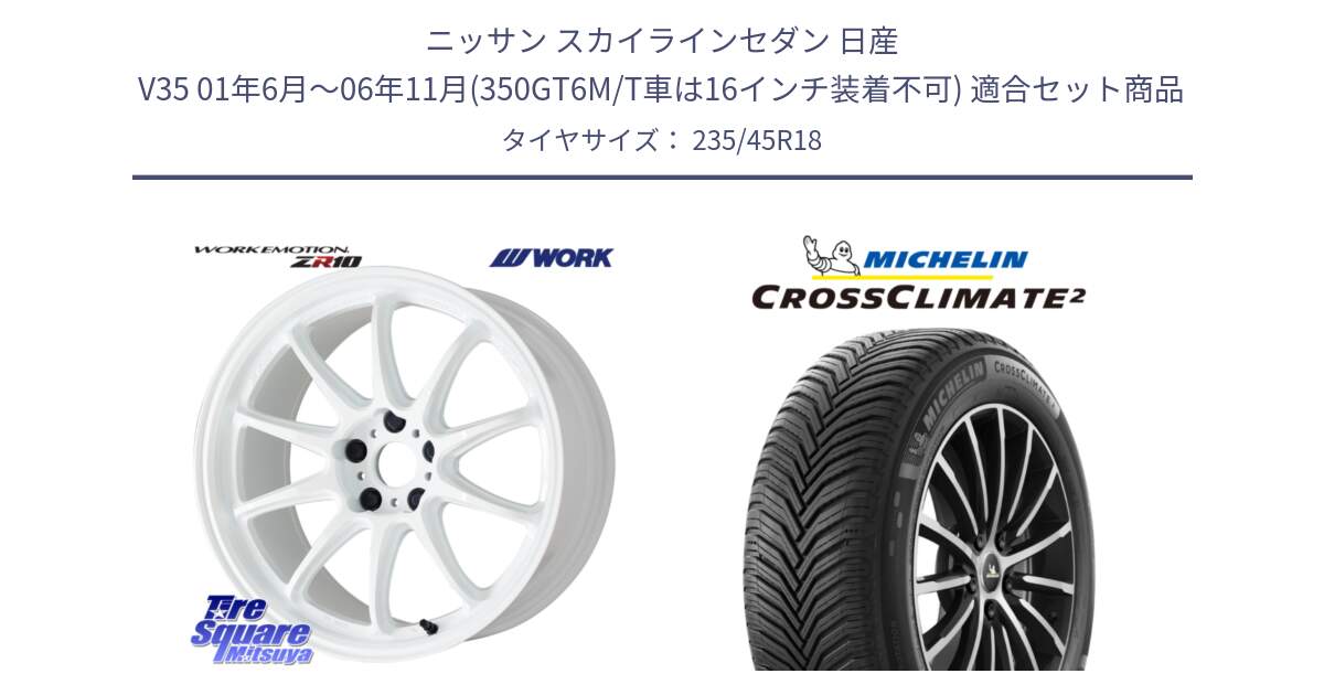 ニッサン スカイラインセダン 日産 V35 01年6月～06年11月(350GT6M/T車は16インチ装着不可) 用セット商品です。ワーク EMOTION エモーション ZR10 18インチ と 23年製 XL CROSSCLIMATE 2 オールシーズン 並行 235/45R18 の組合せ商品です。