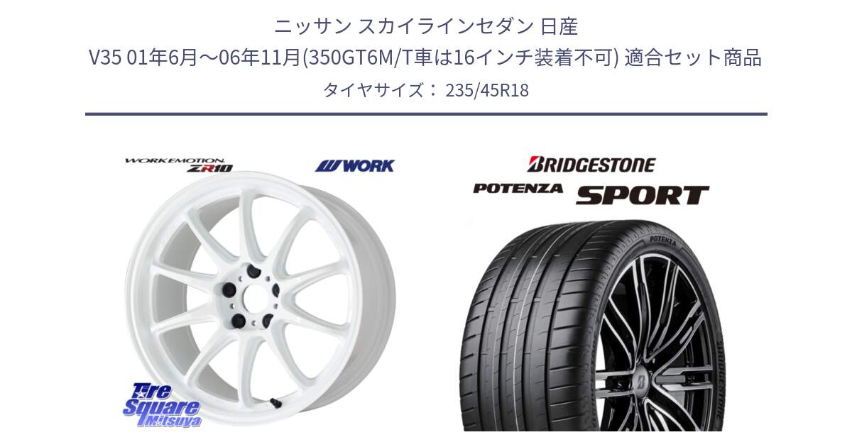 ニッサン スカイラインセダン 日産 V35 01年6月～06年11月(350GT6M/T車は16インチ装着不可) 用セット商品です。ワーク EMOTION エモーション ZR10 18インチ と 23年製 XL POTENZA SPORT 並行 235/45R18 の組合せ商品です。