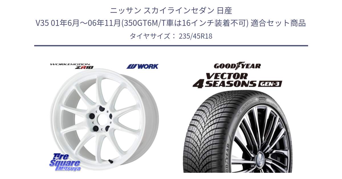 ニッサン スカイラインセダン 日産 V35 01年6月～06年11月(350GT6M/T車は16インチ装着不可) 用セット商品です。ワーク EMOTION エモーション ZR10 18インチ と 23年製 XL Vector 4Seasons Gen-3 オールシーズン 並行 235/45R18 の組合せ商品です。