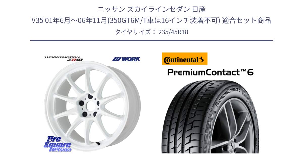 ニッサン スカイラインセダン 日産 V35 01年6月～06年11月(350GT6M/T車は16インチ装着不可) 用セット商品です。ワーク EMOTION エモーション ZR10 18インチ と 23年製 XL VOL PremiumContact 6 ボルボ承認 PC6 並行 235/45R18 の組合せ商品です。