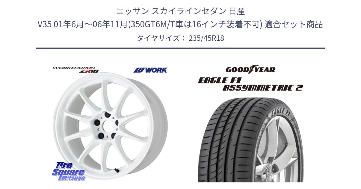 ニッサン スカイラインセダン 日産 V35 01年6月～06年11月(350GT6M/T車は16インチ装着不可) 用セット商品です。ワーク EMOTION エモーション ZR10 18インチ と EAGLE F1 ASYMMETRIC2 イーグル F1 アシメトリック2 N0 正規品 新車装着 サマータイヤ 235/45R18 の組合せ商品です。