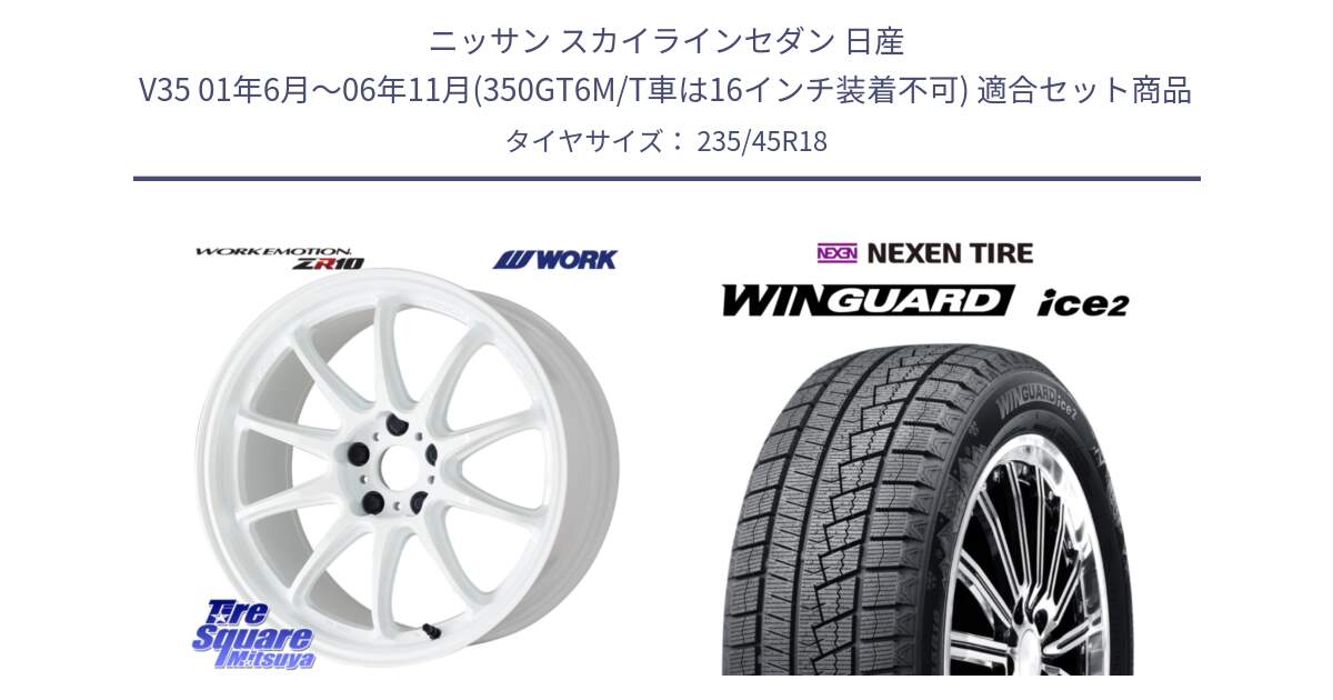 ニッサン スカイラインセダン 日産 V35 01年6月～06年11月(350GT6M/T車は16インチ装着不可) 用セット商品です。ワーク EMOTION エモーション ZR10 18インチ と WINGUARD ice2 スタッドレス  2024年製 235/45R18 の組合せ商品です。