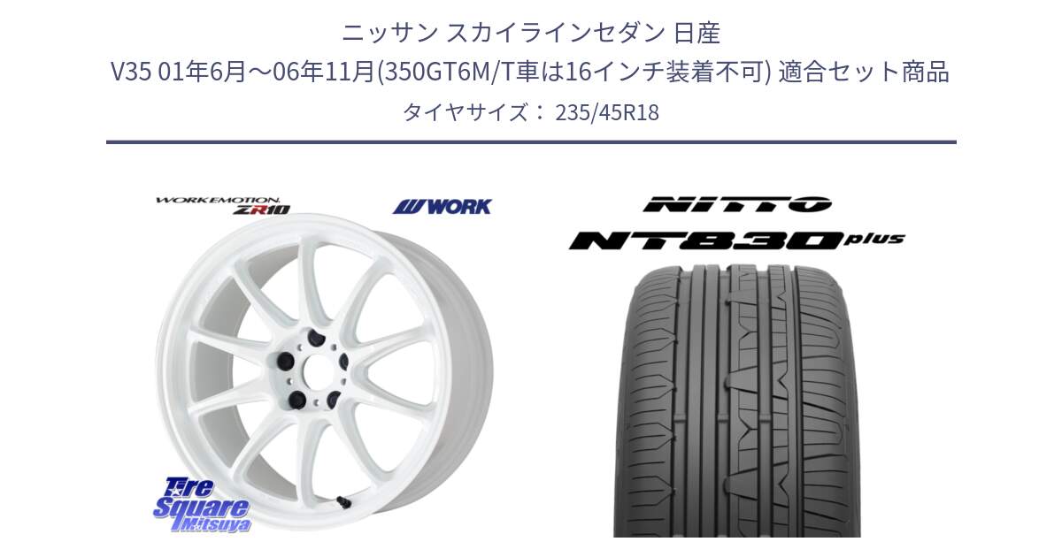 ニッサン スカイラインセダン 日産 V35 01年6月～06年11月(350GT6M/T車は16インチ装着不可) 用セット商品です。ワーク EMOTION エモーション ZR10 18インチ と ニットー NT830 plus サマータイヤ 235/45R18 の組合せ商品です。