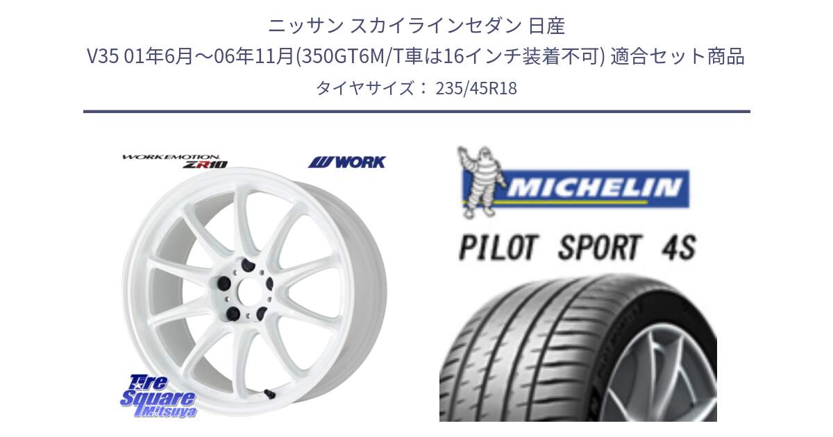 ニッサン スカイラインセダン 日産 V35 01年6月～06年11月(350GT6M/T車は16インチ装着不可) 用セット商品です。ワーク EMOTION エモーション ZR10 18インチ と PILOT SPORT 4S パイロットスポーツ4S (98Y) XL 正規 235/45R18 の組合せ商品です。