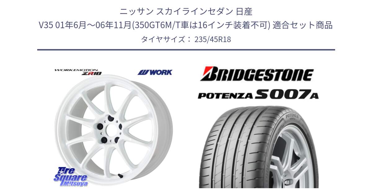 ニッサン スカイラインセダン 日産 V35 01年6月～06年11月(350GT6M/T車は16インチ装着不可) 用セット商品です。ワーク EMOTION エモーション ZR10 18インチ と POTENZA ポテンザ S007A 【正規品】 サマータイヤ 235/45R18 の組合せ商品です。