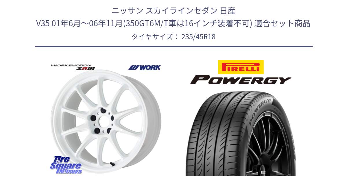 ニッサン スカイラインセダン 日産 V35 01年6月～06年11月(350GT6M/T車は16インチ装着不可) 用セット商品です。ワーク EMOTION エモーション ZR10 18インチ と POWERGY パワジー サマータイヤ  235/45R18 の組合せ商品です。