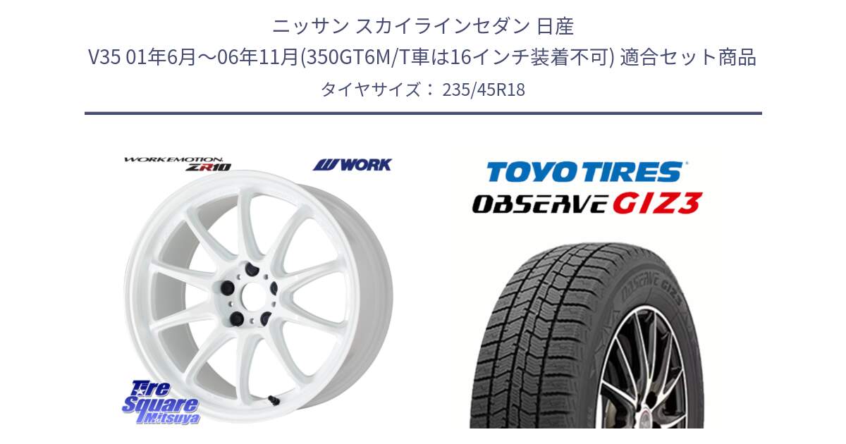 ニッサン スカイラインセダン 日産 V35 01年6月～06年11月(350GT6M/T車は16インチ装着不可) 用セット商品です。ワーク EMOTION エモーション ZR10 18インチ と OBSERVE GIZ3 オブザーブ ギズ3 2024年製 スタッドレス 235/45R18 の組合せ商品です。