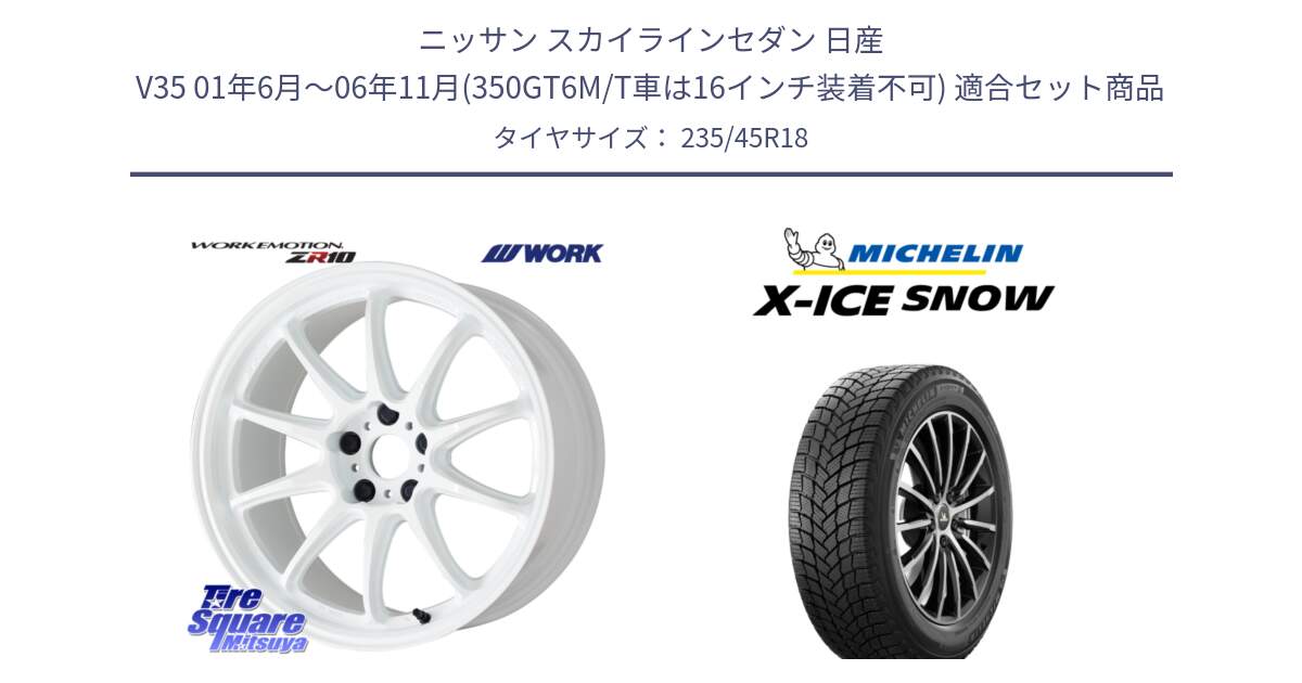 ニッサン スカイラインセダン 日産 V35 01年6月～06年11月(350GT6M/T車は16インチ装着不可) 用セット商品です。ワーク EMOTION エモーション ZR10 18インチ と X-ICE SNOW エックスアイススノー XICE SNOW 2024年製 スタッドレス 正規品 235/45R18 の組合せ商品です。