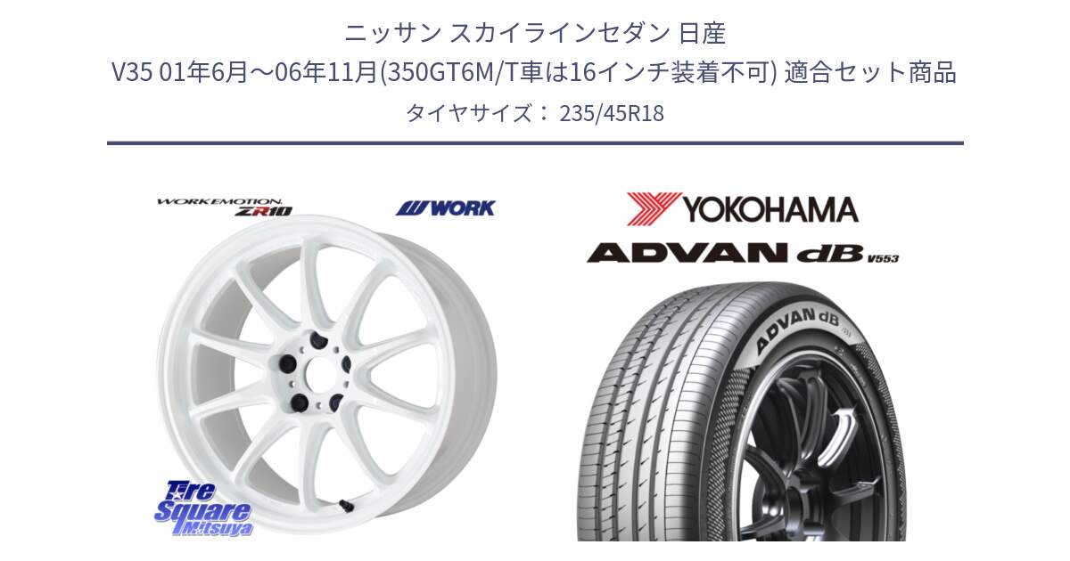 ニッサン スカイラインセダン 日産 V35 01年6月～06年11月(350GT6M/T車は16インチ装着不可) 用セット商品です。ワーク EMOTION エモーション ZR10 18インチ と R9086 ヨコハマ ADVAN dB V553 235/45R18 の組合せ商品です。