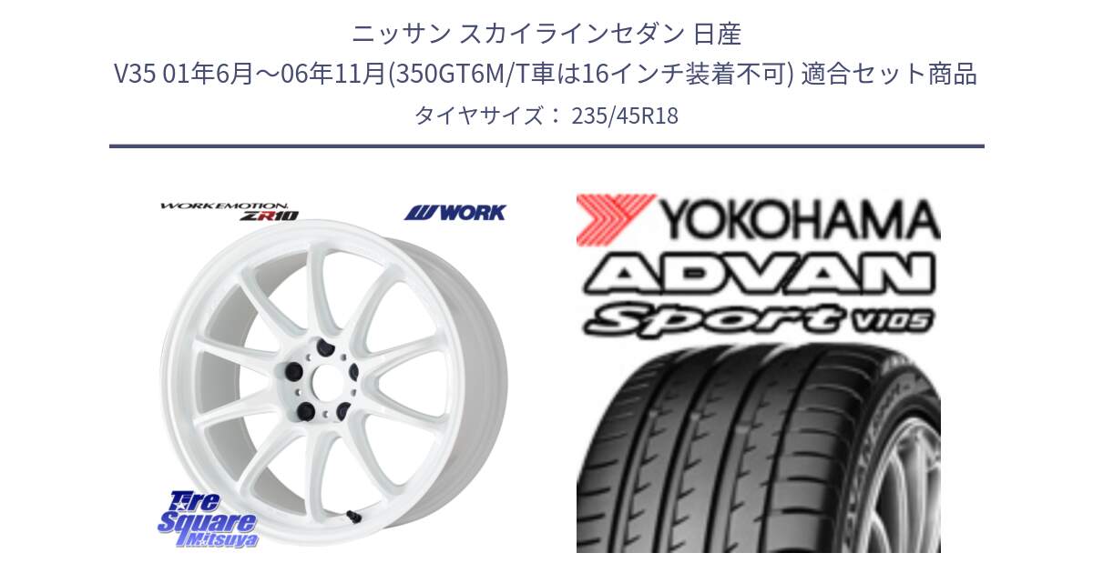 ニッサン スカイラインセダン 日産 V35 01年6月～06年11月(350GT6M/T車は16インチ装着不可) 用セット商品です。ワーク EMOTION エモーション ZR10 18インチ と 23年製 日本製 XL ADVAN Sport V105 並行 235/45R18 の組合せ商品です。