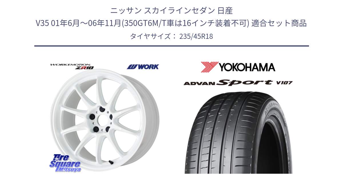 ニッサン スカイラインセダン 日産 V35 01年6月～06年11月(350GT6M/T車は16インチ装着不可) 用セット商品です。ワーク EMOTION エモーション ZR10 18インチ と R8263 ヨコハマ ADVAN Sport V107 235/45R18 の組合せ商品です。