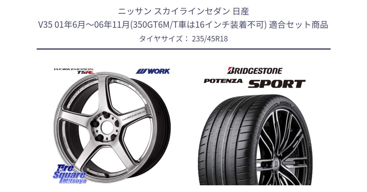 ニッサン スカイラインセダン 日産 V35 01年6月～06年11月(350GT6M/T車は16インチ装着不可) 用セット商品です。ワーク EMOTION エモーション T5R 18インチ と 23年製 XL POTENZA SPORT 並行 235/45R18 の組合せ商品です。