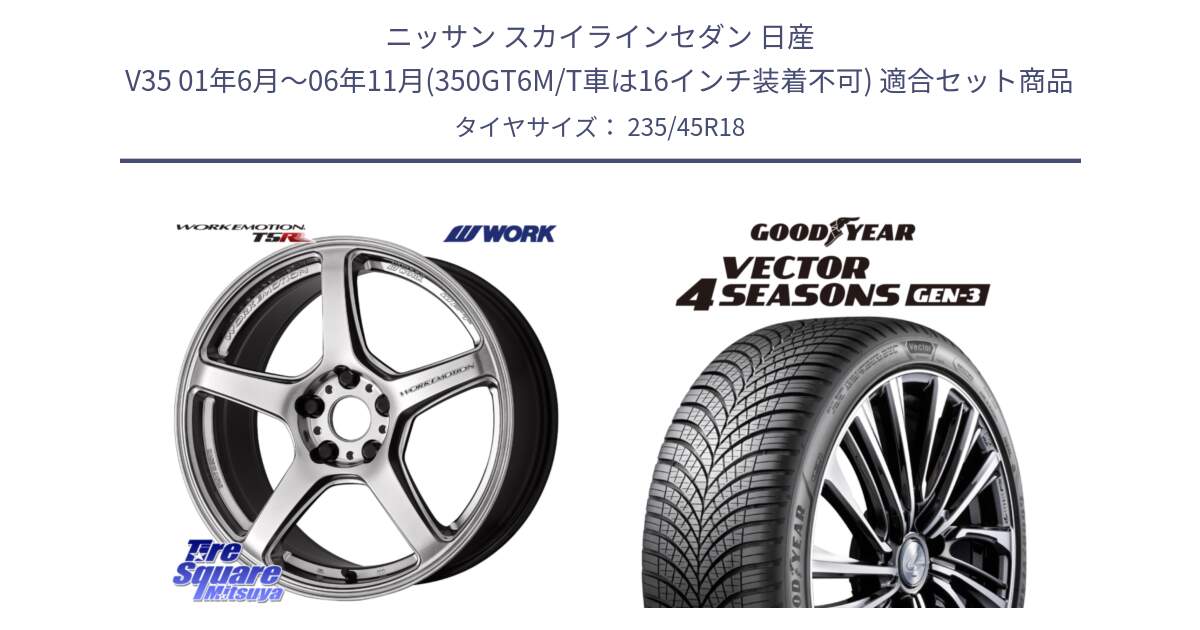 ニッサン スカイラインセダン 日産 V35 01年6月～06年11月(350GT6M/T車は16インチ装着不可) 用セット商品です。ワーク EMOTION エモーション T5R 18インチ と 23年製 XL Vector 4Seasons Gen-3 オールシーズン 並行 235/45R18 の組合せ商品です。