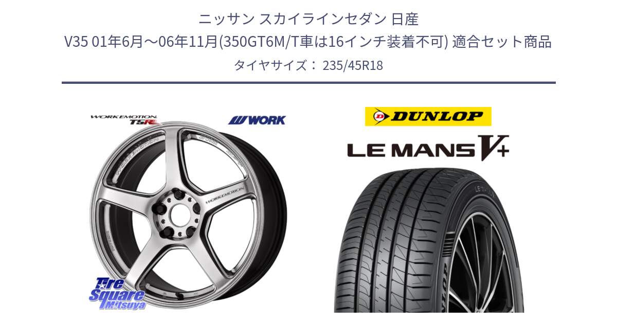 ニッサン スカイラインセダン 日産 V35 01年6月～06年11月(350GT6M/T車は16インチ装着不可) 用セット商品です。ワーク EMOTION エモーション T5R 18インチ と ダンロップ LEMANS5+ ルマンV+ 235/45R18 の組合せ商品です。