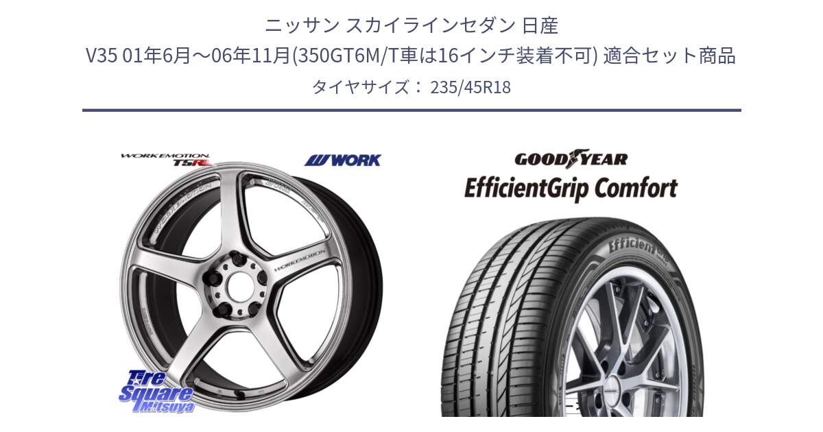 ニッサン スカイラインセダン 日産 V35 01年6月～06年11月(350GT6M/T車は16インチ装着不可) 用セット商品です。ワーク EMOTION エモーション T5R 18インチ と EffcientGrip Comfort サマータイヤ 235/45R18 の組合せ商品です。