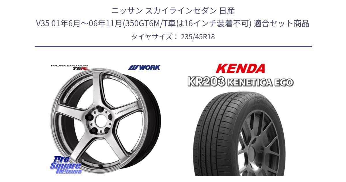 ニッサン スカイラインセダン 日産 V35 01年6月～06年11月(350GT6M/T車は16インチ装着不可) 用セット商品です。ワーク EMOTION エモーション T5R 18インチ と ケンダ KENETICA ECO KR203 サマータイヤ 235/45R18 の組合せ商品です。