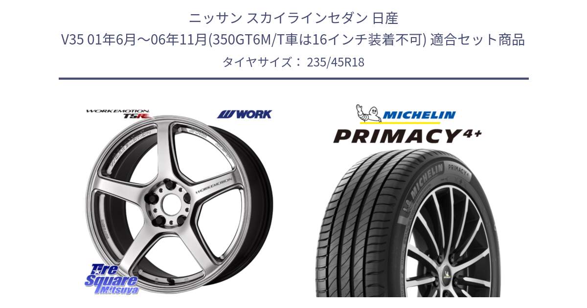 ニッサン スカイラインセダン 日産 V35 01年6月～06年11月(350GT6M/T車は16インチ装着不可) 用セット商品です。ワーク EMOTION エモーション T5R 18インチ と PRIMACY4+ プライマシー4+ 98Y XL 正規 235/45R18 の組合せ商品です。