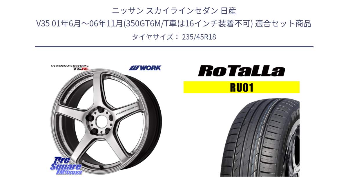 ニッサン スカイラインセダン 日産 V35 01年6月～06年11月(350GT6M/T車は16インチ装着不可) 用セット商品です。ワーク EMOTION エモーション T5R 18インチ と RU01 【欠品時は同等商品のご提案します】サマータイヤ 235/45R18 の組合せ商品です。