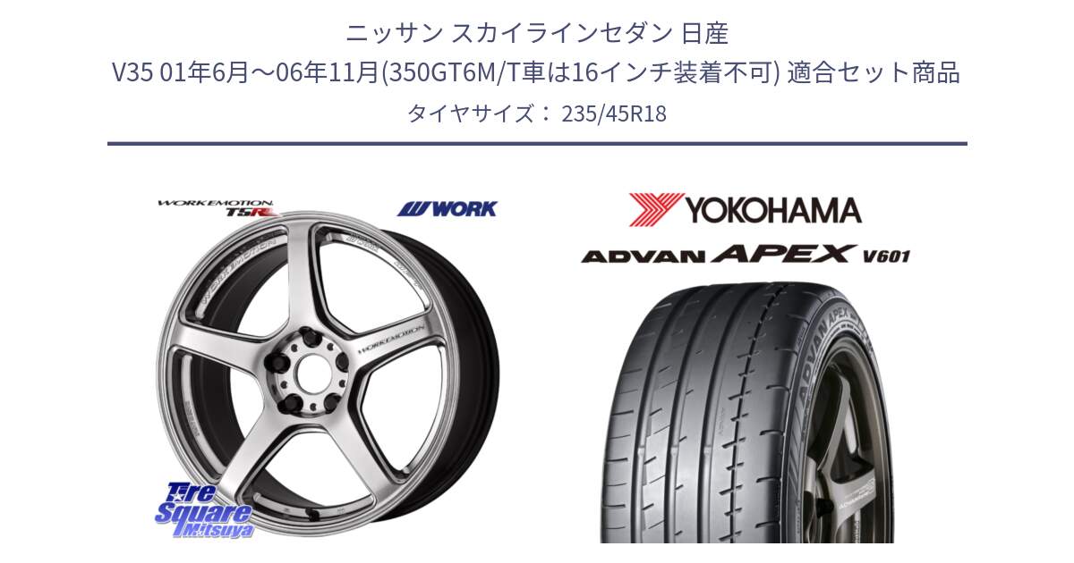 ニッサン スカイラインセダン 日産 V35 01年6月～06年11月(350GT6M/T車は16インチ装着不可) 用セット商品です。ワーク EMOTION エモーション T5R 18インチ と R5575 ヨコハマ ADVAN APEX V601 235/45R18 の組合せ商品です。