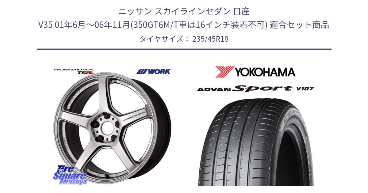 ニッサン スカイラインセダン 日産 V35 01年6月～06年11月(350GT6M/T車は16インチ装着不可) 用セット商品です。ワーク EMOTION エモーション T5R 18インチ と R8263 ヨコハマ ADVAN Sport V107 235/45R18 の組合せ商品です。