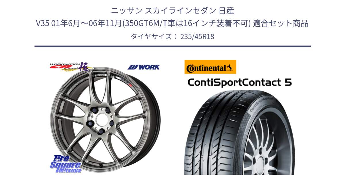 ニッサン スカイラインセダン 日産 V35 01年6月～06年11月(350GT6M/T車は16インチ装着不可) 用セット商品です。ワーク EMOTION エモーション CR kiwami 極 18インチ と 23年製 ContiSportContact 5 ContiSeal CSC5 並行 235/45R18 の組合せ商品です。