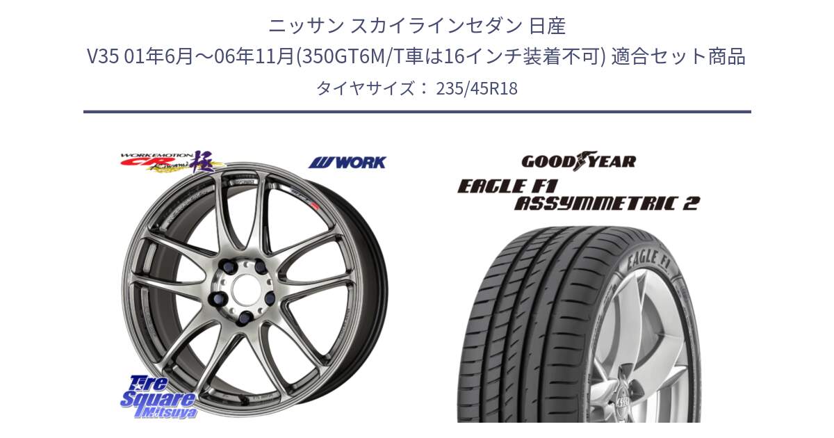 ニッサン スカイラインセダン 日産 V35 01年6月～06年11月(350GT6M/T車は16インチ装着不可) 用セット商品です。ワーク EMOTION エモーション CR kiwami 極 18インチ と 23年製 N0 EAGLE F1 ASYMMETRIC 2 ポルシェ承認 並行 235/45R18 の組合せ商品です。