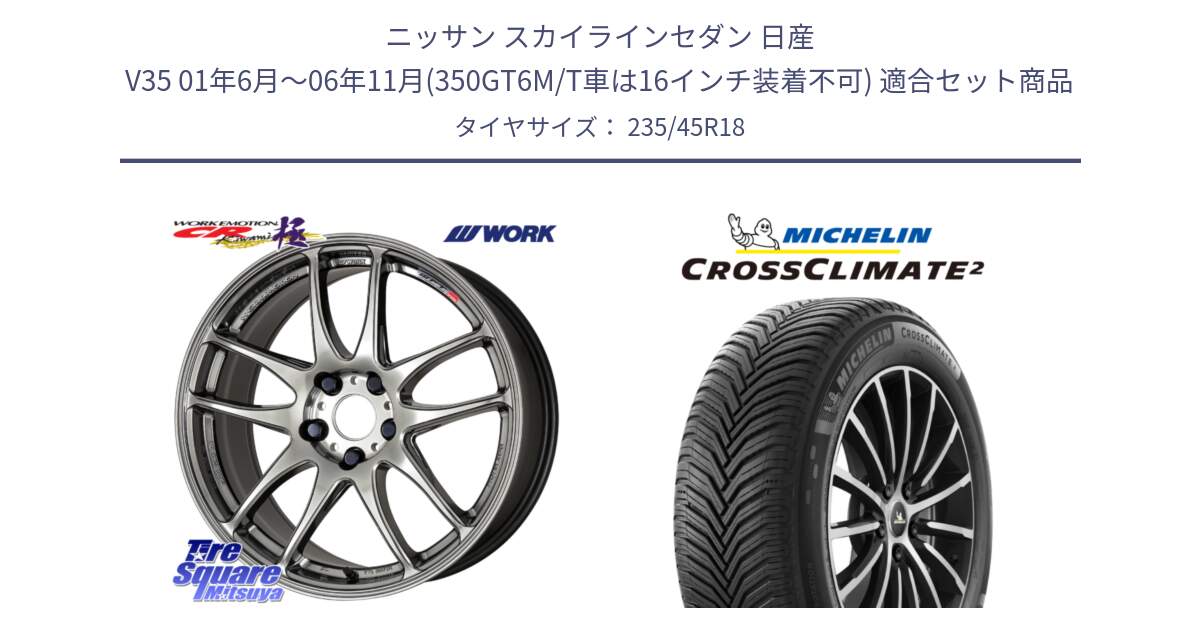 ニッサン スカイラインセダン 日産 V35 01年6月～06年11月(350GT6M/T車は16インチ装着不可) 用セット商品です。ワーク EMOTION エモーション CR kiwami 極 18インチ と 23年製 XL CROSSCLIMATE 2 オールシーズン 並行 235/45R18 の組合せ商品です。