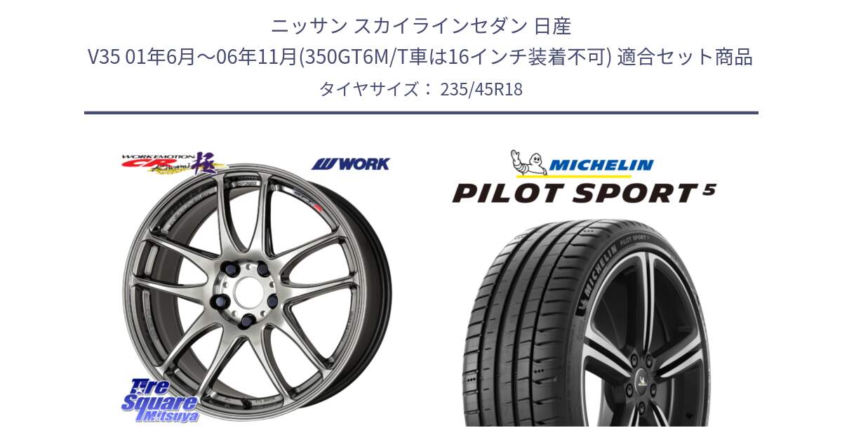 ニッサン スカイラインセダン 日産 V35 01年6月～06年11月(350GT6M/T車は16インチ装着不可) 用セット商品です。ワーク EMOTION エモーション CR kiwami 極 18インチ と 23年製 ヨーロッパ製 XL PILOT SPORT 5 PS5 並行 235/45R18 の組合せ商品です。