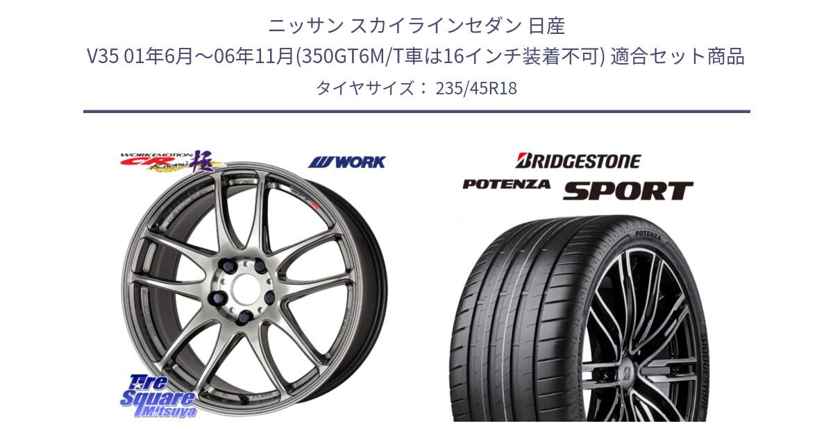 ニッサン スカイラインセダン 日産 V35 01年6月～06年11月(350GT6M/T車は16インチ装着不可) 用セット商品です。ワーク EMOTION エモーション CR kiwami 極 18インチ と 23年製 XL POTENZA SPORT 並行 235/45R18 の組合せ商品です。