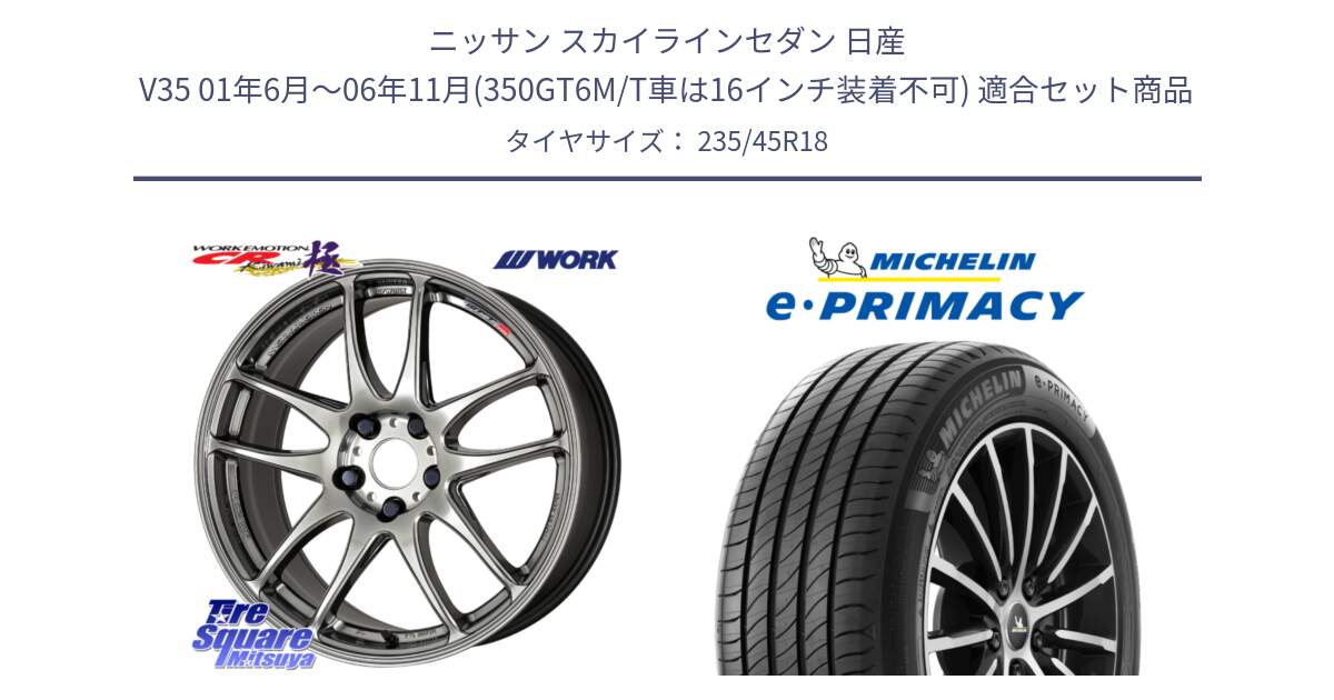 ニッサン スカイラインセダン 日産 V35 01年6月～06年11月(350GT6M/T車は16インチ装着不可) 用セット商品です。ワーク EMOTION エモーション CR kiwami 極 18インチ と 23年製 XL T2 e・PRIMACY ST Acoustic RFID テスラ承認 並行 235/45R18 の組合せ商品です。