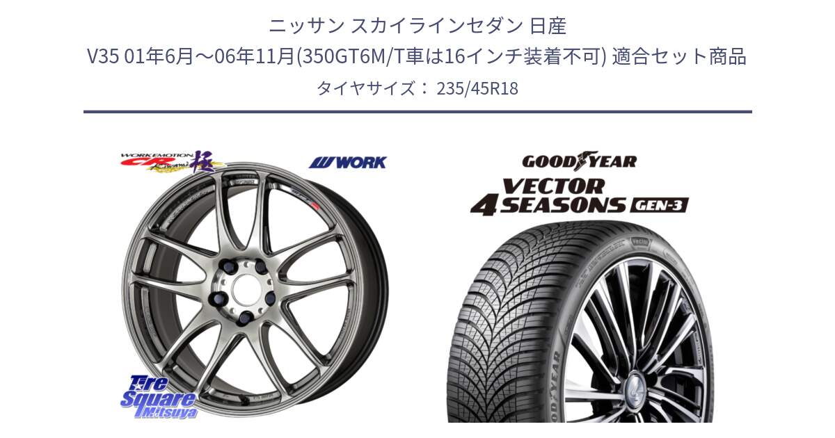 ニッサン スカイラインセダン 日産 V35 01年6月～06年11月(350GT6M/T車は16インチ装着不可) 用セット商品です。ワーク EMOTION エモーション CR kiwami 極 18インチ と 23年製 XL Vector 4Seasons Gen-3 オールシーズン 並行 235/45R18 の組合せ商品です。