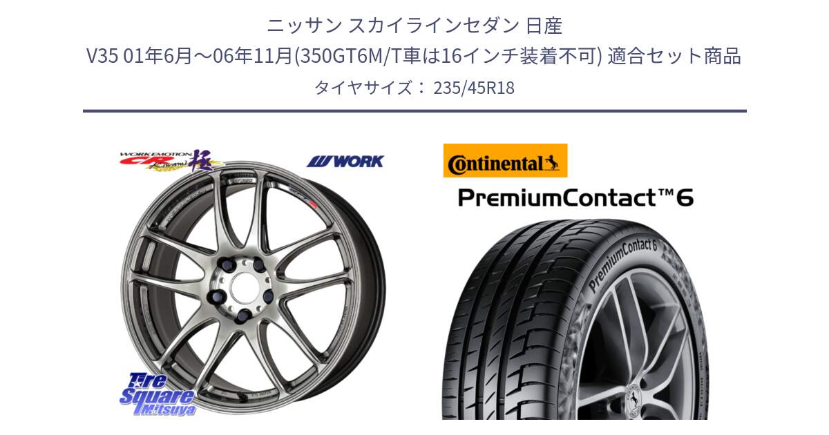 ニッサン スカイラインセダン 日産 V35 01年6月～06年11月(350GT6M/T車は16インチ装着不可) 用セット商品です。ワーク EMOTION エモーション CR kiwami 極 18インチ と 24年製 AO PremiumContact 6 アウディ承認 PC6 並行 235/45R18 の組合せ商品です。