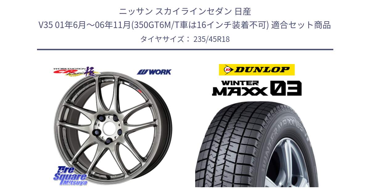 ニッサン スカイラインセダン 日産 V35 01年6月～06年11月(350GT6M/T車は16インチ装着不可) 用セット商品です。ワーク EMOTION エモーション CR kiwami 極 18インチ と ウィンターマックス03 WM03 ダンロップ スタッドレス 235/45R18 の組合せ商品です。