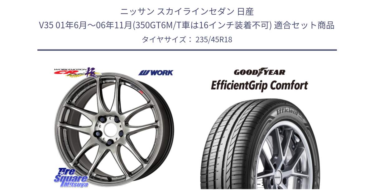 ニッサン スカイラインセダン 日産 V35 01年6月～06年11月(350GT6M/T車は16インチ装着不可) 用セット商品です。ワーク EMOTION エモーション CR kiwami 極 18インチ と EffcientGrip Comfort サマータイヤ 235/45R18 の組合せ商品です。