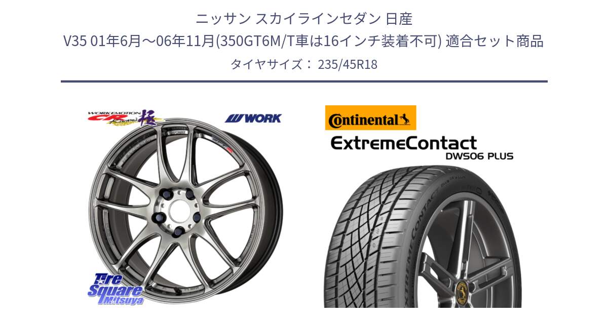 ニッサン スカイラインセダン 日産 V35 01年6月～06年11月(350GT6M/T車は16インチ装着不可) 用セット商品です。ワーク EMOTION エモーション CR kiwami 極 18インチ と エクストリームコンタクト ExtremeContact DWS06 PLUS 235/45R18 の組合せ商品です。