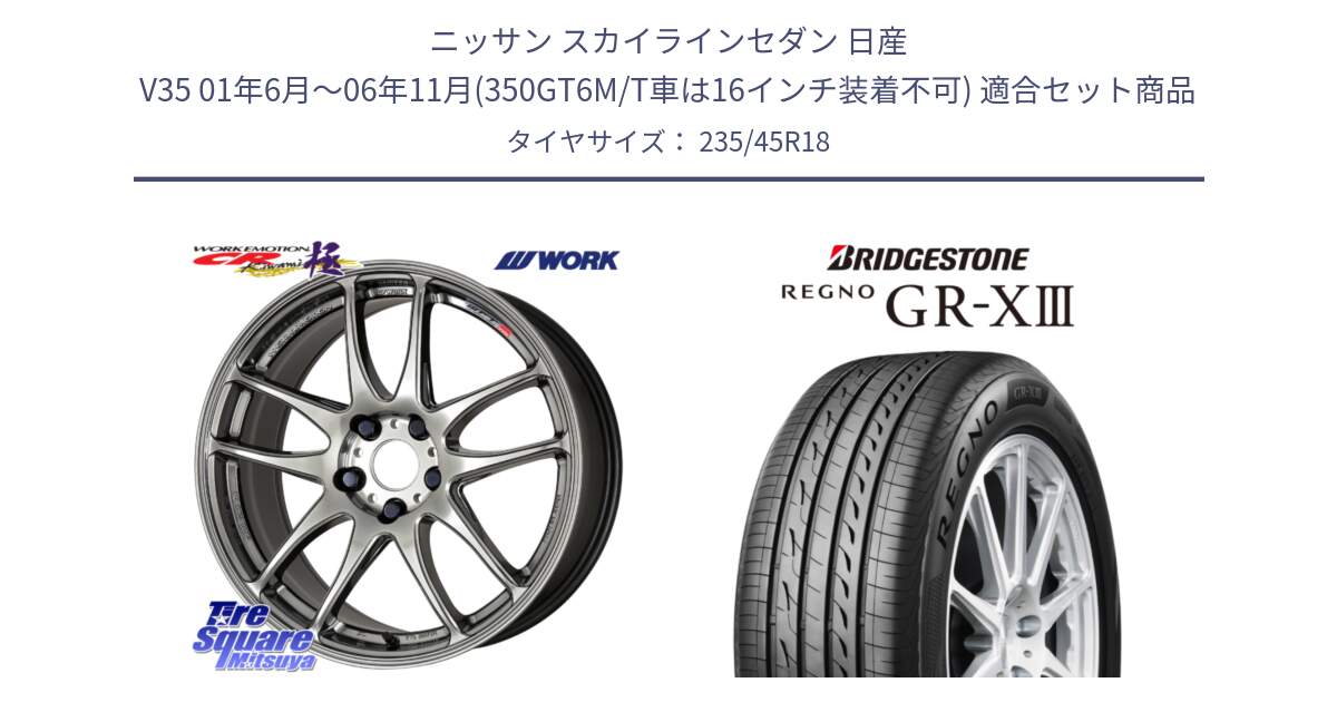 ニッサン スカイラインセダン 日産 V35 01年6月～06年11月(350GT6M/T車は16インチ装着不可) 用セット商品です。ワーク EMOTION エモーション CR kiwami 極 18インチ と レグノ GR-X3 GRX3 サマータイヤ 235/45R18 の組合せ商品です。