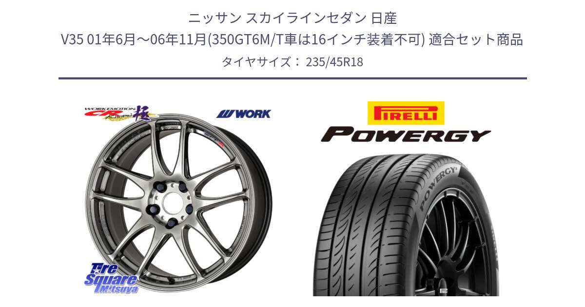 ニッサン スカイラインセダン 日産 V35 01年6月～06年11月(350GT6M/T車は16インチ装着不可) 用セット商品です。ワーク EMOTION エモーション CR kiwami 極 18インチ と POWERGY パワジー サマータイヤ  235/45R18 の組合せ商品です。