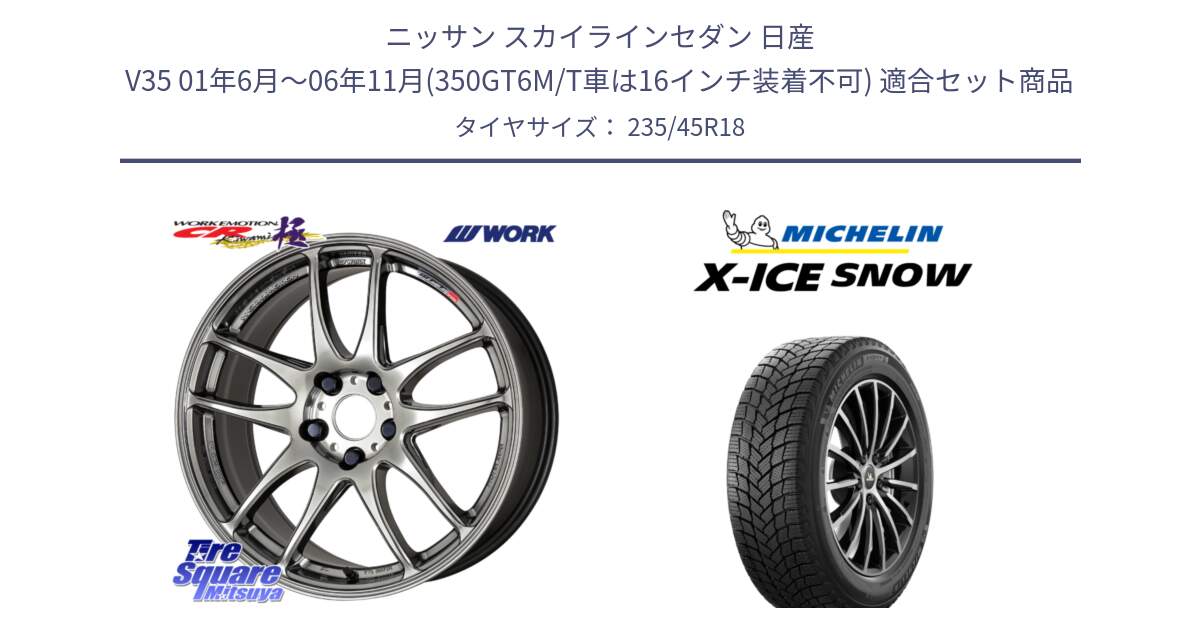 ニッサン スカイラインセダン 日産 V35 01年6月～06年11月(350GT6M/T車は16インチ装着不可) 用セット商品です。ワーク EMOTION エモーション CR kiwami 極 18インチ と X-ICE SNOW エックスアイススノー XICE SNOW 2024年製 スタッドレス 正規品 235/45R18 の組合せ商品です。