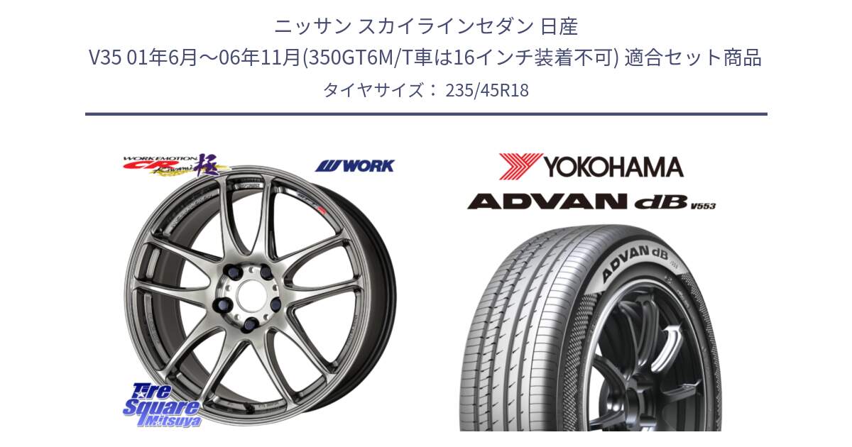 ニッサン スカイラインセダン 日産 V35 01年6月～06年11月(350GT6M/T車は16インチ装着不可) 用セット商品です。ワーク EMOTION エモーション CR kiwami 極 18インチ と R9086 ヨコハマ ADVAN dB V553 235/45R18 の組合せ商品です。