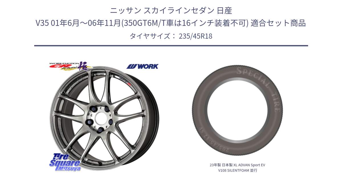 ニッサン スカイラインセダン 日産 V35 01年6月～06年11月(350GT6M/T車は16インチ装着不可) 用セット商品です。ワーク EMOTION エモーション CR kiwami 極 18インチ と 23年製 日本製 XL ADVAN Sport EV V108 SILENTFOAM 並行 235/45R18 の組合せ商品です。