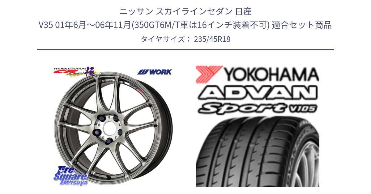 ニッサン スカイラインセダン 日産 V35 01年6月～06年11月(350GT6M/T車は16インチ装着不可) 用セット商品です。ワーク EMOTION エモーション CR kiwami 極 18インチ と 23年製 日本製 XL ADVAN Sport V105 並行 235/45R18 の組合せ商品です。