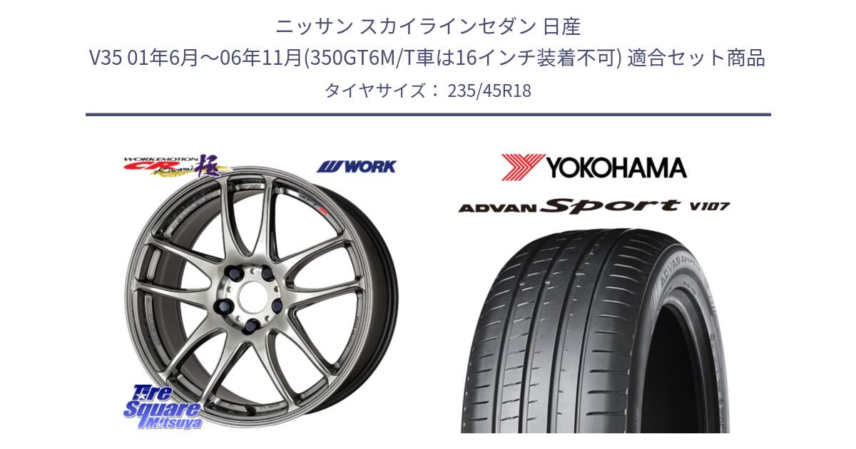 ニッサン スカイラインセダン 日産 V35 01年6月～06年11月(350GT6M/T車は16インチ装着不可) 用セット商品です。ワーク EMOTION エモーション CR kiwami 極 18インチ と R8263 ヨコハマ ADVAN Sport V107 235/45R18 の組合せ商品です。