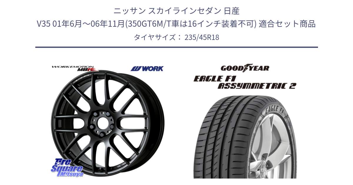 ニッサン スカイラインセダン 日産 V35 01年6月～06年11月(350GT6M/T車は16インチ装着不可) 用セット商品です。ワーク EMOTION エモーション M8R MBL 18インチ と 23年製 N0 EAGLE F1 ASYMMETRIC 2 ポルシェ承認 並行 235/45R18 の組合せ商品です。