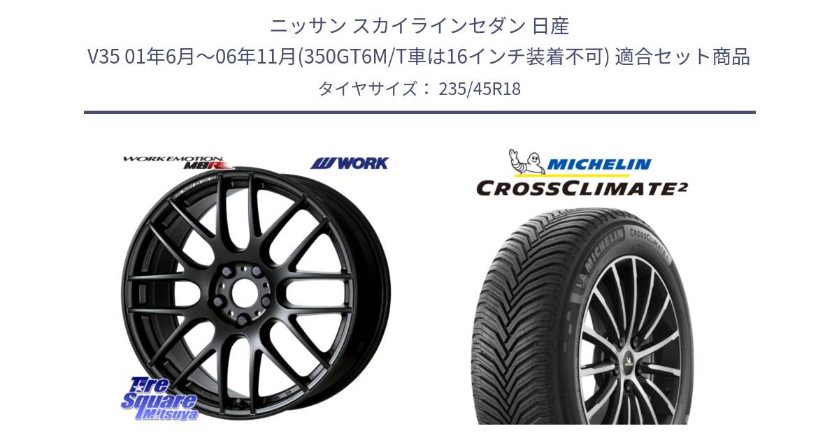 ニッサン スカイラインセダン 日産 V35 01年6月～06年11月(350GT6M/T車は16インチ装着不可) 用セット商品です。ワーク EMOTION エモーション M8R MBL 18インチ と 23年製 XL CROSSCLIMATE 2 オールシーズン 並行 235/45R18 の組合せ商品です。