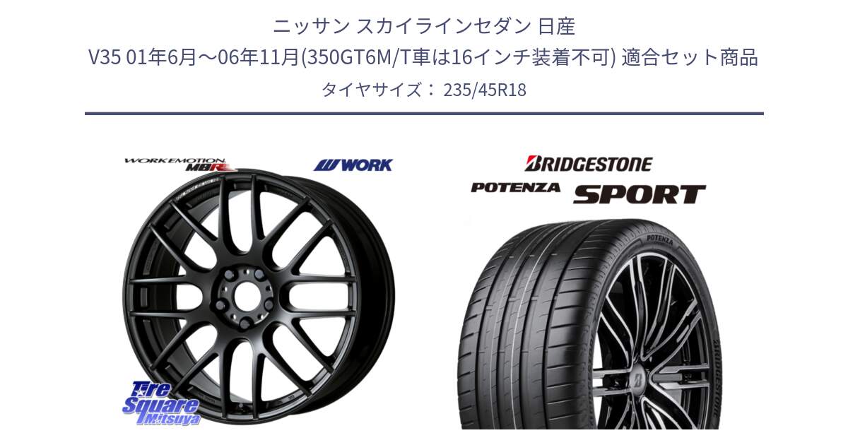 ニッサン スカイラインセダン 日産 V35 01年6月～06年11月(350GT6M/T車は16インチ装着不可) 用セット商品です。ワーク EMOTION エモーション M8R MBL 18インチ と 23年製 XL POTENZA SPORT 並行 235/45R18 の組合せ商品です。