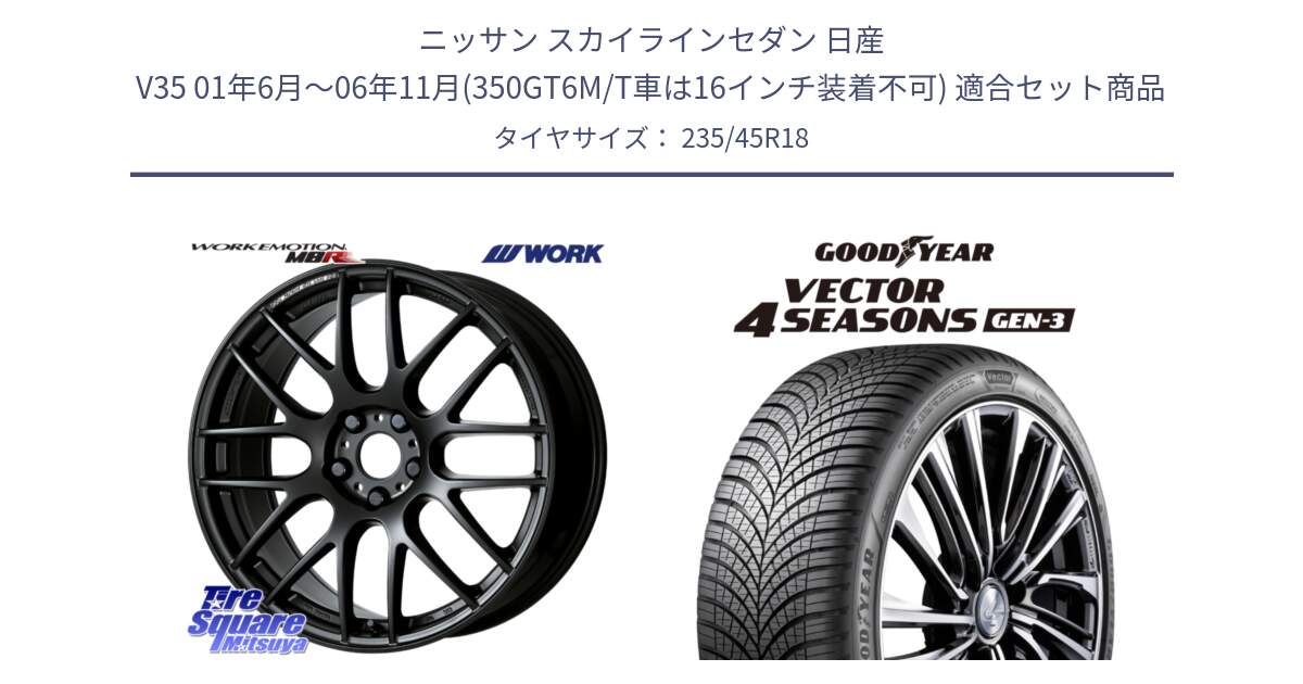 ニッサン スカイラインセダン 日産 V35 01年6月～06年11月(350GT6M/T車は16インチ装着不可) 用セット商品です。ワーク EMOTION エモーション M8R MBL 18インチ と 23年製 XL Vector 4Seasons Gen-3 オールシーズン 並行 235/45R18 の組合せ商品です。