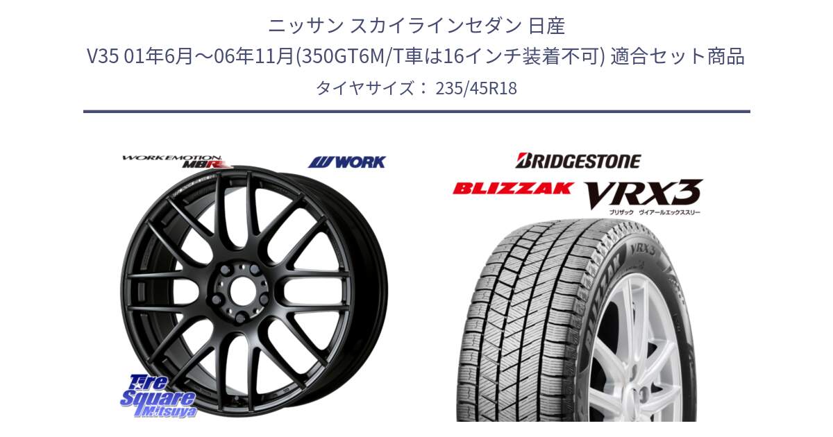 ニッサン スカイラインセダン 日産 V35 01年6月～06年11月(350GT6M/T車は16インチ装着不可) 用セット商品です。ワーク EMOTION エモーション M8R MBL 18インチ と ブリザック BLIZZAK VRX3 スタッドレス 235/45R18 の組合せ商品です。