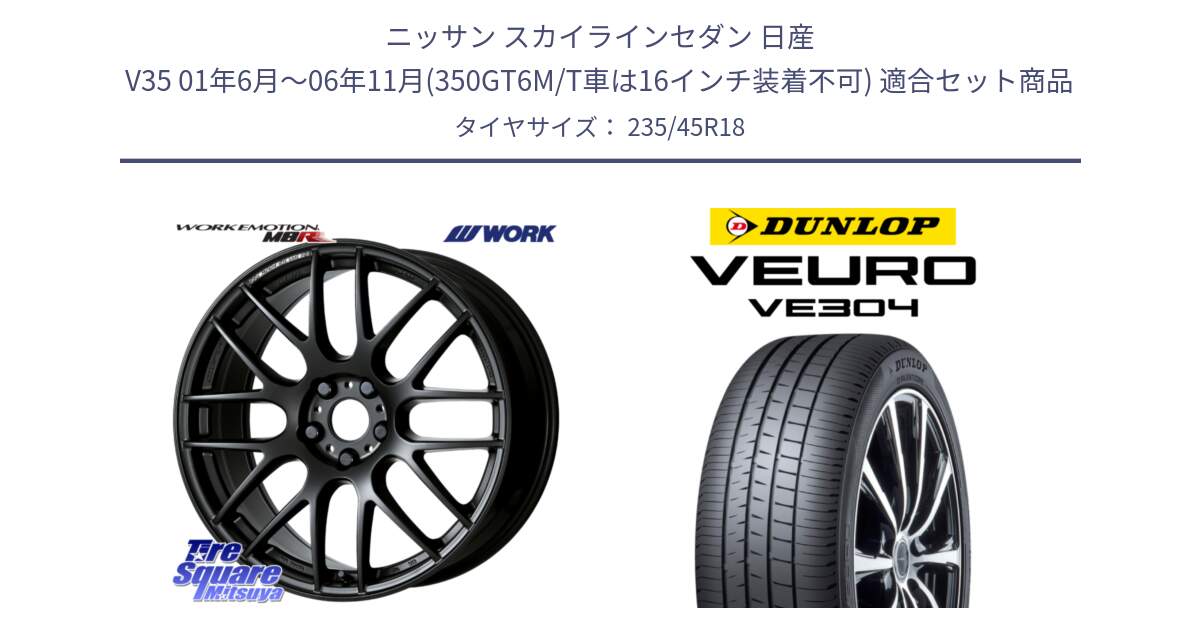 ニッサン スカイラインセダン 日産 V35 01年6月～06年11月(350GT6M/T車は16インチ装着不可) 用セット商品です。ワーク EMOTION エモーション M8R MBL 18インチ と ダンロップ VEURO VE304 サマータイヤ 235/45R18 の組合せ商品です。